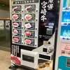 レアな自販機？