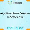 Next.js/ReactServerComponentに入門してみる