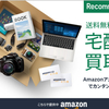 Amazonフリマが苦手な人向け買取サービス【リコマース宅配買取サービス】