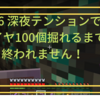 #36 深夜テンションでダイヤ100個掘れるまで終われません！！（で想定外のやらかし方をするタケ。）