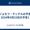 【ジョセフ・ティテルの予言】2024年4月23日の予言1