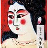 青森県立美術館で「生誕120年 棟方志功展　メイキング・オブ・ムナカタ」