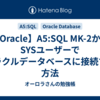 【Oracle】A5:SQL MK-2からSYSユーザーでオラクルデータベースに接続する方法
