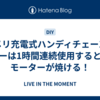 コメリ充電式ハンディチェーンソーは1時間連続使用するとモーターが焼ける！