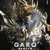 「牙狼＜GARO＞〜闇を照らす者〜」再び