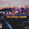 1時間以上の車通勤はしんどい？通勤歴3年で総走行距離6万km以上走った実体験をまとめたい