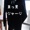 服装の見直し