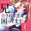 『兄に愛されすぎて困ってます』と言っていたけど今は兄が愛おしすぎて困ってます。