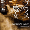 【読書レビュー】ラプラスの魔女（東野 圭吾）