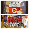 【スーパーで買える低糖質お菓子】糖質オフのフルーツパウンドケーキとロカボピーナッツ！