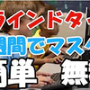 必ずできる！ブラインド・タッチこの「２つ」だけ覚えれば良い！美佳タイプの使い方