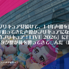 16年プリキュア見続けて、14年声優を追う中で7、8年追ってきた声優がプリキュアになったので「名探偵プリキュア！LIVE 2026」に行ったら、全てのオタク歴が俺を襲ってきて◯んだ（総括感想）