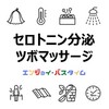 【幸せホルモン「セロトニン」の分泌におすすめ】お風呂上りやサウナのツボマッサージ【サウナ・スパ有資格者監修】お役立ちアイテム・クチコミ