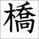 はしっこ橋子の橋歩き