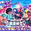 【いけー！放置戦士】最新情報で攻略して遊びまくろう！【iOS・Android・リリース・攻略・リセマラ】新作の無料スマホゲームアプリが配信開始！
