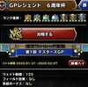 マスターズGP「6周年杯」初週でようやくマスター3（カイザー3）に到達【DQMSL】