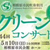 相模原市民吹奏楽団『第44回グリーンコンサート』5/10 開催！(2026/4/16)