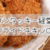 駅近ケンタッキー経堂店！絶品フライドチキンの魅力とは？