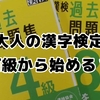 【漢字検定】大人だけど何級から始める？４級挑戦体験記〜参考書のおすすめも