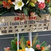 稲葉浩志になりたい三男と行く『koshi inaba2024〜enⅣ』広島公演②