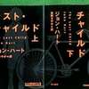 『ラスト・チャイルド〈上〉〈下〉』　ジョン・ハート(著),東野さやか(翻訳)