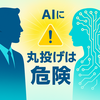 AIとの「賢い仕事術」：なぜ“丸投げ”が危険なのか？GAFAも悩む思考の限界と、人間とAIの最適な役割分担