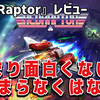 大雑把なゲーム部分と捻りの無い育成要素の融合！『RedRaptor』レビュー！【PS4/PS5/Switch/Xbox/PC】