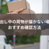 持ち出し中の荷物が届かない場合のおすすめ確認方法