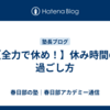 【全力で休め！】休み時間の過ごし方
