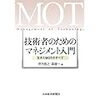 技術者のためのマネジメント入門―生きたMOTのすべて