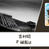 【ネタバレなし】村の風習”お船様”が招いた悲劇｜吉村昭さん『破船』 書評・感想文と心に残った言葉・名言