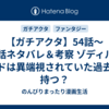 【ガチアクタ】54話～58話ネタバレ＆考察 ゾディルとルドは異端視されていた過去を持つ？