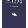  佐々木俊尚さんの『ネット未来地図 ポスト・グーグル時代 20の論点』読みました