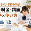 東進オンライン学校中学部の評判・料金・講座｜向く子と使い方を解説
