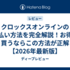 クロックスオンラインの支払い方法を完全解説！お得に買うならこの方法が正解【2026年最新版】
