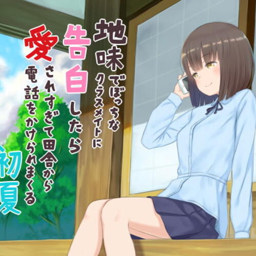 【同人ASMRレビュー】地味でぼっちなクラスメイトに告白したら愛されすぎて田舎から電話をかけられまくる初夏【はやかわあい】