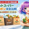 【7月最新】ネットスーパー クーポン完全比較｜主要13社の初回限定クーポンまとめ