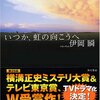 『いつか、虹の向こうへ』伊岡瞬