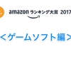 2017年Amazonランキング大賞＜ゲームソフト編＞