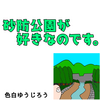 【好きな公園】砂防公園が好きなんです【エッセイ漫画】