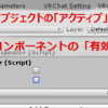 Unity オブジェクトの「アクティブ」とコンポーネントの「有効」