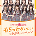 【懸賞情報】ベルク×ニップン AKB48 17期生 もちっとおいしいコラボキャンペーン
