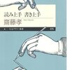 読み上手 書き上手 齋藤 孝(著)