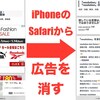 iPhone の Safari で広告・トラッキングをブロックできる！