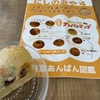 西宮市｜美味しいあんぱんを巡るスタンプラリーが始まっている