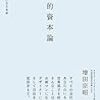 増田宗昭『知的資本論』を読んで