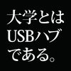 なぜ大学は存在するのか。著書「『文系学部廃止』の衝撃」から考える大学の存在意義。