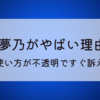 仁藤夢乃がやばい理由5選!資金の使い方が不透明ですぐ訴える⁉