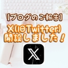 【ブログのご報告】X(旧Twitter)開設しました！