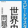 世界史の入試問題を解きながら学習方法について考える（2020　立命館大学）